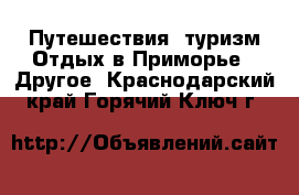 Путешествия, туризм Отдых в Приморье - Другое. Краснодарский край,Горячий Ключ г.